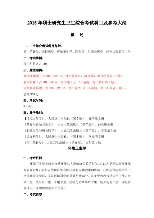 卫生综合考试大纲