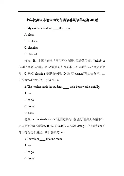 七年级英语非谓语动词作宾语补足语单选题40题