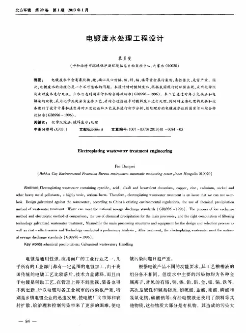 电镀废水处理工程设计