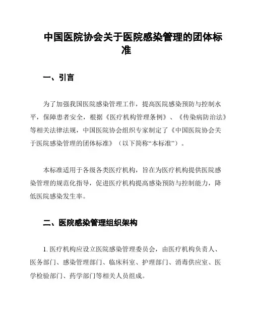 中国医院协会关于医院感染管理的团体标准