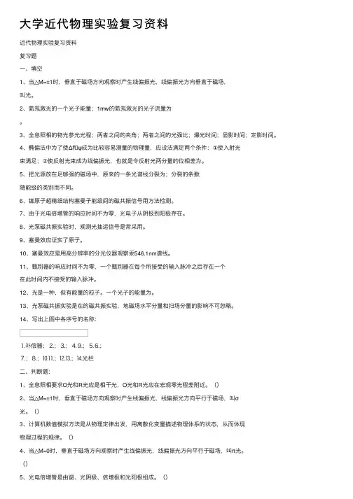大学近代物理实验复习资料