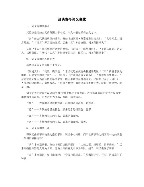 浅谈古今词义变化
