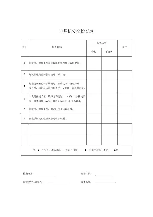 电焊机安全检查表
