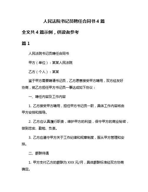 人民法院书记员聘任合同书4篇