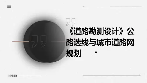 《道路勘测设计》公路选线与城市道路网规划