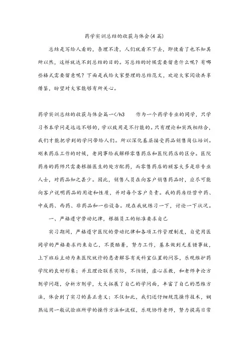 药学实训总结的收获与体会(4篇)