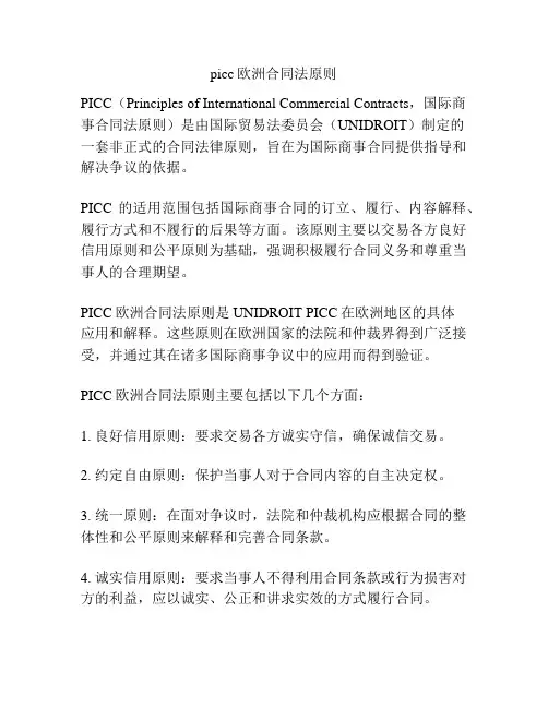 picc欧洲合同法原则
