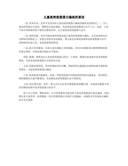 儿童高密度脂蛋白偏高的原因