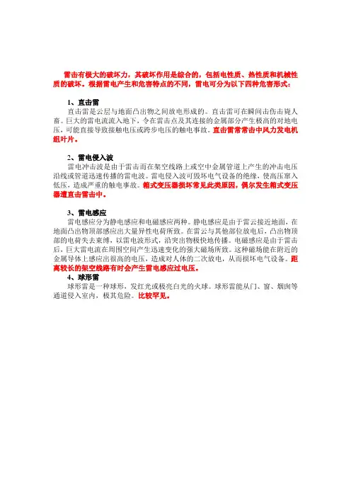 雷电的危害形式-参考学习