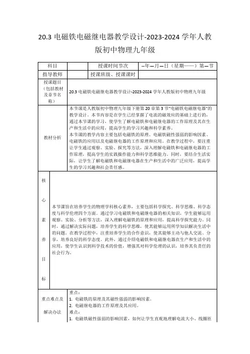20.3电磁铁电磁继电器教学设计-2023-2024学年人教版初中物理九年级