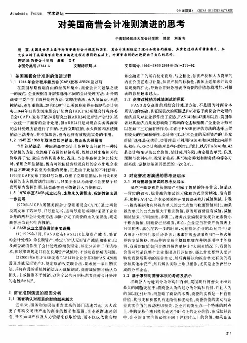 对美国商誉会计准则演进的思考