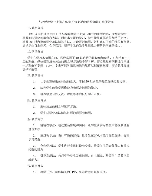 人教版数学一上第八单元《20以内的进位加法》电子教案