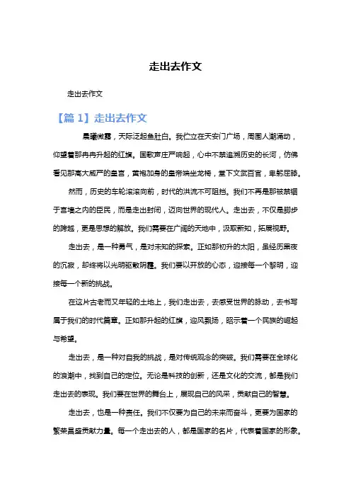 走出去作文