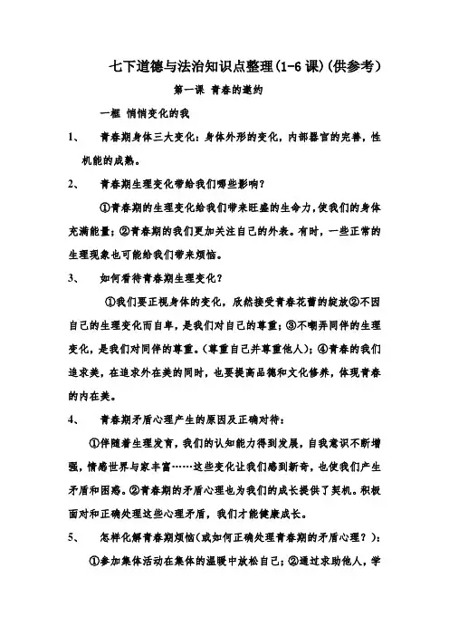 部编人教版七下道德与法治1-6课知识点整理