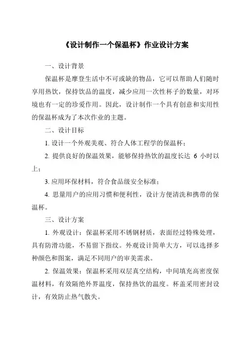 《设计制作一个保温杯作业设计方案-2023-2024学年科学教科版2001》