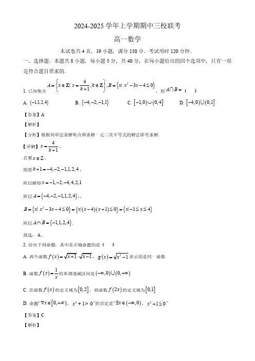 2024-2025学年广州市三校高一数学上学期期中联考试卷及答案解析