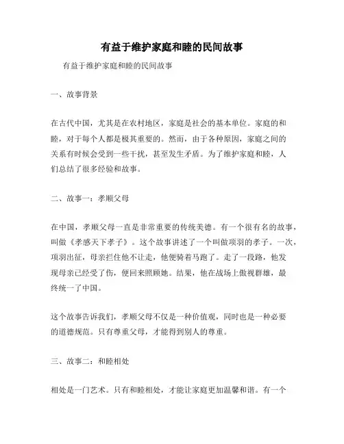 有益于维护家庭和睦的民间故事