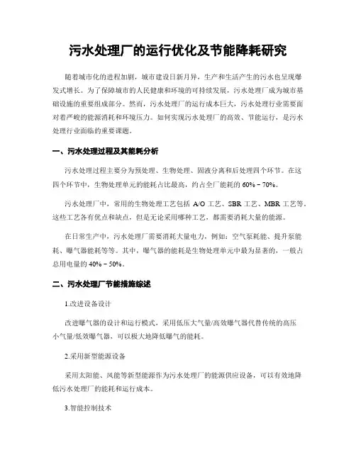 污水处理厂的运行优化及节能降耗研究