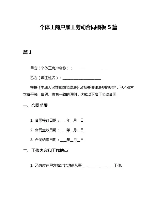 个体工商户雇工劳动合同模板5篇