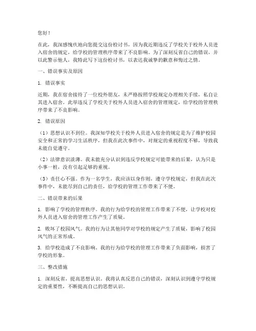 带校外人员进宿舍的检讨书