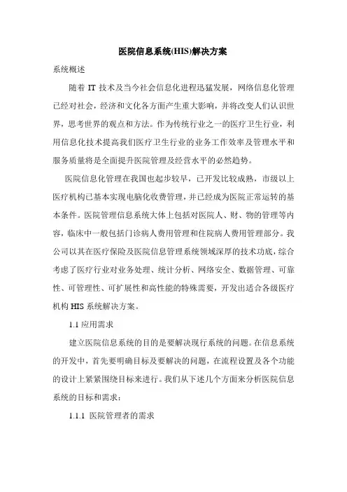 医院信息系统方案