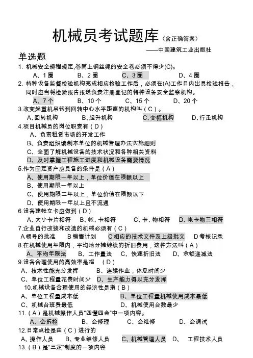 八大员之机械员考试题库(附答案)学习资料