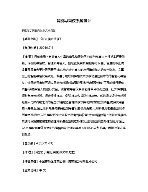 智能导盲仪系统设计