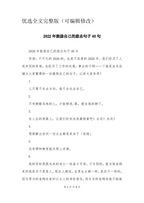 2024年鼓励自己的励志句子40句优选全文优选全文优选全文