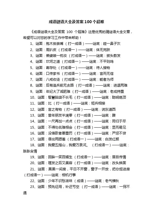 成语谜语大全及答案100个超难