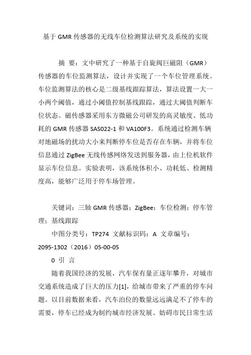 基于GMR传感器的无线车位检测算法研究及系统的实现