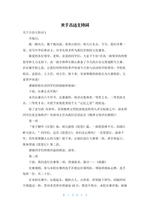 关于古诗主持词
