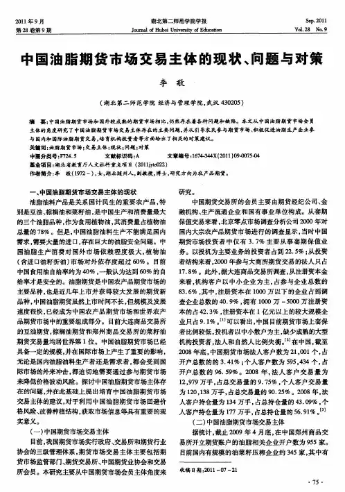 中国油脂期货市场交易主体的现状、问题与对策