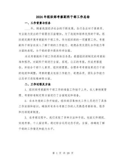 2024年组织部考察副科干部工作总结(2篇)