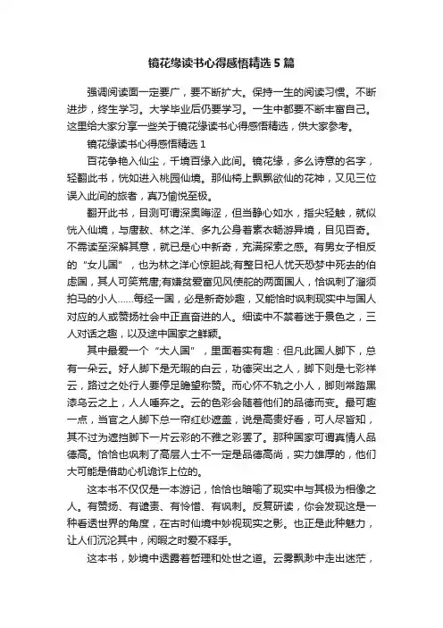 镜花缘读书心得感悟精选5篇