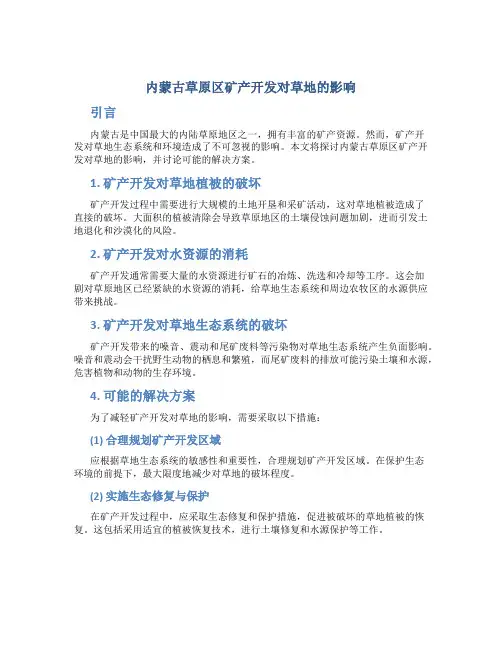 内蒙古草原区矿产开发对草地的影响