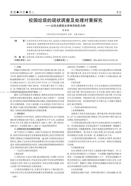 校园垃圾的现状调查及处理对策探究———以东北师范大学净月校区为例