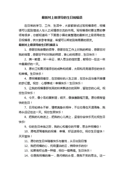 最新对上级领导的生日祝福语（精选170句）