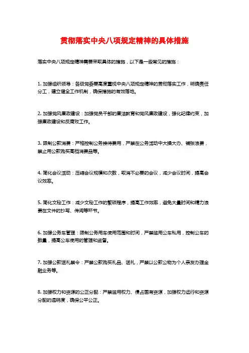 贯彻落实中央八项规定精神的具体措施