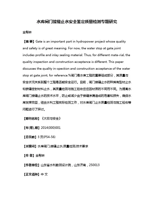 水库闸门接缝止水安全鉴定质量检测专题研究