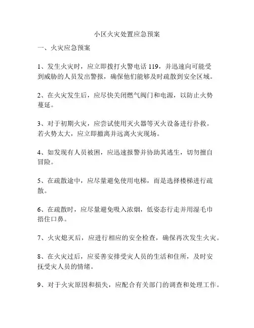 小区火灾处置应急预案