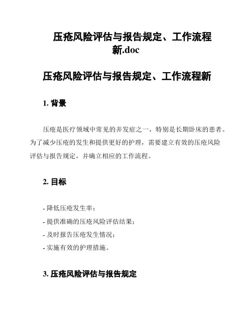 压疮风险评估与报告规定、工作流程新