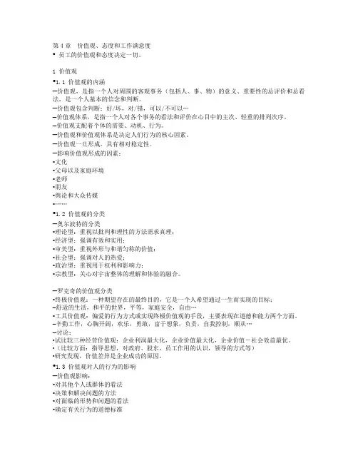 组织行为学：第4章 价值观、态度和工作满意度