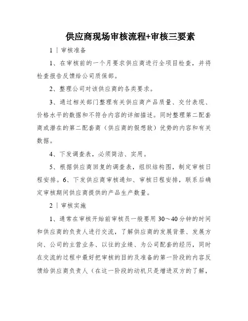 供应商现场审核流程+审核三要素