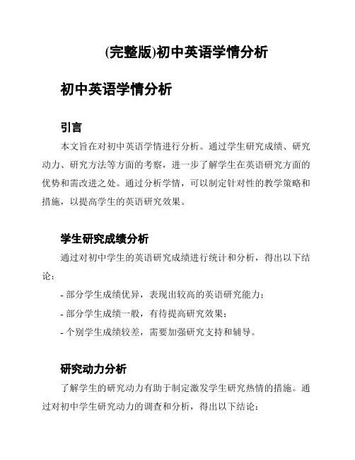 (完整版)初中英语学情分析