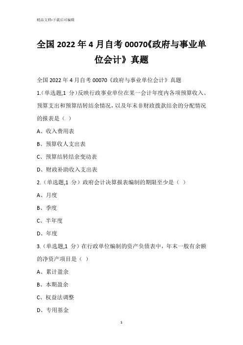 全国2022年4月自考00070《政府与事业单位会计》真题