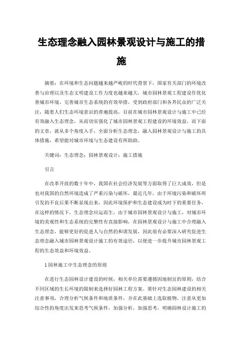 生态理念融入园林景观设计与施工的措施