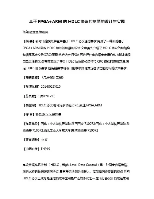 基于FPGA+ARM的HDLC协议控制器的设计与实现