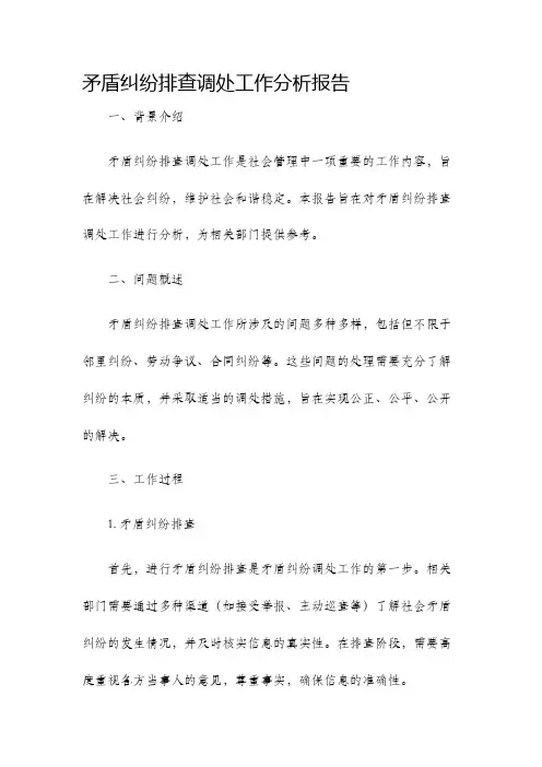 矛盾纠纷排查调处工作分析报告