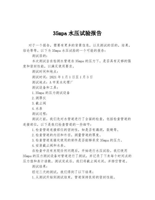 35mpa水压试验报告