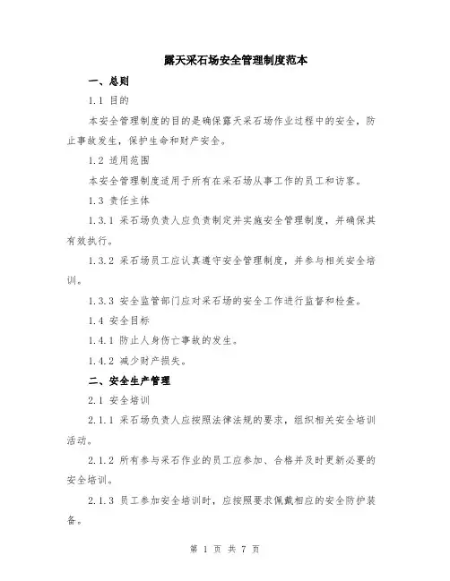 露天采石场安全管理制度范本（2篇）